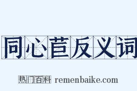 同心苣反义词是什么意思的图片